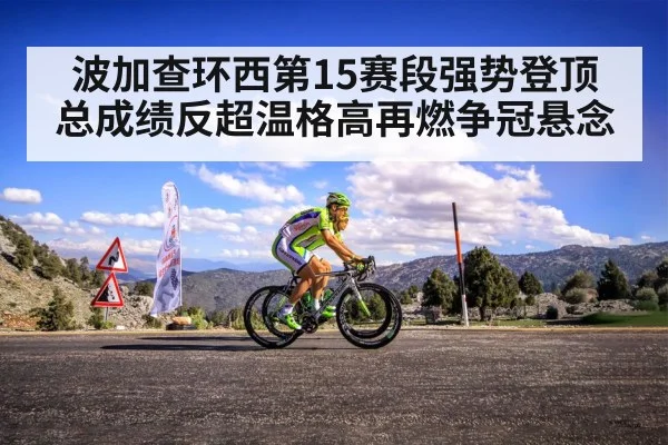 波加查环西第15赛段强势登顶 总成绩反超温格高再燃争冠悬念