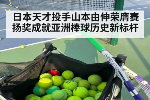 日本天才投手山本由伸荣膺赛扬奖成就亚洲棒球历史新标杆