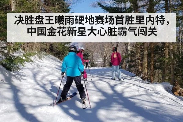 决胜盘王曦雨硬地赛场首胜里内特,中国金花新星大心脏霸气闯关