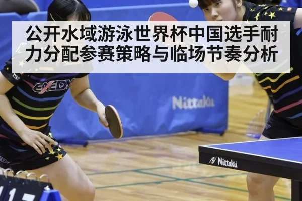 公开水域游泳世界杯中国选手耐力分配参赛策略与临场节奏分析