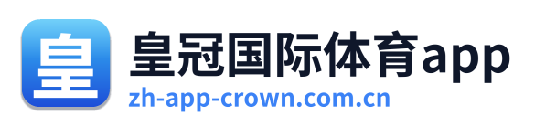 皇冠国际体育app